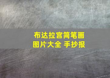 布达拉宫简笔画图片大全 手抄报